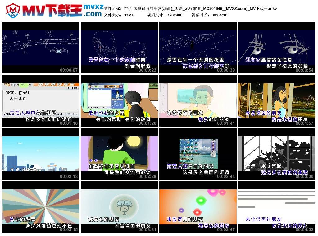 君子-未曾谋面的朋友(动画)_国语_流行歌曲_MC201645